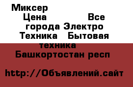 Миксер KitchenAid 5KPM50 › Цена ­ 28 000 - Все города Электро-Техника » Бытовая техника   . Башкортостан респ.